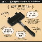 ホットサンドメーカー 直火 耳まで 焼ける 食パン1枚で作れる ホットサンド器 ハーフホットサンド ソロキャンプ 上下分離型 /60N◇ 直火ホットサンド