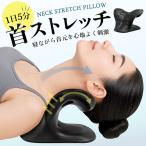 ショッピング送 枕 首 ネックストレッチピロー ストレッチ 首枕 首用 肩 肩甲骨 伸ばす 首まくら 健康器具 スマホ首 ギフト プレゼント 送料無料- 60N◇ ネックストレッチ