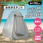 テント 着替え用テント 設営簡単 BIG ワンタッチテント 個室 プライバシーテント 簡易トイレ 圧迫感ない 高さ190cm 屋外 屋内 1人用 送料無料- 140S◇ テントOG