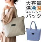 保冷バッグ 保温 大容量 ファスナー付 肩掛け トートバッグ クーラー 買い物 エコバッグ マチ付 大きい 弁当 折りたたみ 送料無料 3M◇ タテキルト保冷温バッグ