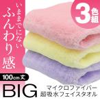 ショッピングフェイスタオル 【1枚460円】タオル 大判 ミニバスタオル ビッグフェイスタオル 3枚セット 100cm丈 大きめ ホテルスタイル 送料無料- 60N◇ タオルAID3色セット