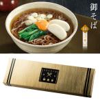 年越そば 蕎麦 年越しそば 3人前 厳選 日本そば お歳暮 ギフト 国産 国内製造 高級感 金の化粧箱入り かけそば ざる蕎麦 長期保存 /60N◇ 贅沢そば