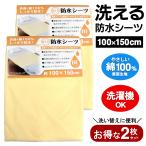 防水シーツ 2枚セット おねしょシーツ 洗える 半身用タイプ 部分用 汗 大人用 洗濯 介護 小さめ ハーフサイズ 送料無料- 60N◇ 防水シーツ2個
