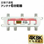 アンテナ分配器 地デジ BS CS 4K/8K対�
