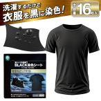  чёрный рубашка стирка для BLACK. цвет сиденье 16 листов входит черный чёрный цвет . цвет . одежда. чёрный восстановление выцветание предотвращение одежда футболка ткань . цвет окраска . стандартный товар /60N* BLACK. цвет сиденье 