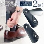 靴べら 2個セット 携帯