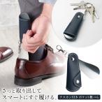 靴べら 携帯用 靴べら 
