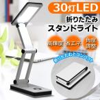 送料無料/定形外 デスクライト コードレス 折りたたみ 手元 ライト 持ち運び 乾電池 USB充電 led 30球 スタンドライト 防災 卓上 S◇ 30灯スタンドHOU