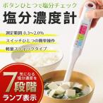 送料無料/定形外 スティック型 塩分計 濃度計 ワンタッチ操作 チェッカー 7段階ランプ表示 毎日の健康管理に 塩分濃度計 キッチン ◇ 塩分メーターMT