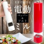 送料無料/定形外 簡単ワンハンド 電動 スパイスミル 粒胡椒/岩塩もOK 粗挽き 細挽き 調整 セラミック刃 ペッパー ソルト 調理器具 家電 ◇ ペッパー＆ミルM