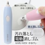 送料無料/規格内 ペン型 電動 消しゴム 替えゴム 16本付き 電動字消器 細かな場所が消しやすい 高速回転 筆記用具 図面 イラスト 絵画 スケッチ ◇ かるけし