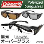 ショッピング眼鏡 送料無料/定形外 Coleman 偏光サングラス 跳ね上げ オーバーサングラス コールマン 眼鏡の上から掛けられる COV01-1 COV01-2 COV01-3 釣り S◇ COV01