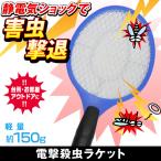 送料無料/定形外 蚊とりラケット 電撃殺虫器 殺虫 電池式 電気ショック 害虫撃退 ハエたたき 三層ネット構造 アウトドア 害虫 蚊 ハエ ◇ 蚊トリーヌ