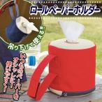 Yahoo! Yahoo!ショッピング(ヤフー ショッピング)送料無料/メール便 トイレットペーパー カバー 雑貨 ティッシュケース ロールペーパー用 ホルダー 吊下げ/置き 2way 便利グッズ◇ ロールペーパーホルダーU