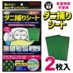 送料無料/規格内 ダニ駆除シート 2枚入 3ヶ月用 日本製 有害物質不使用 置くだけ 布団 ベッド カーペット 車 ダニ退治 害虫 対策 シート ◎ ◇ ダニ捕りシート