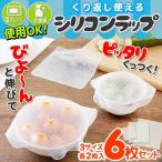ショッピングシリコン シリコンラップ 6個セット 繰り返し使える 四角 食品保存用 シリコン製 大中小×各2枚 電子レンジ 冷凍保存 蓋 送料無料 1M◇ シリコンラップセット