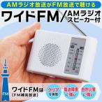 送料無料/定形外 ポータブルラジオ 電池式 ワイドFM対応 スピーカー搭載 軽量 小型 携帯型 語学学習 アウトドア 携帯ラジオ 防災 ◇ WIDE FM＆AMラジオU