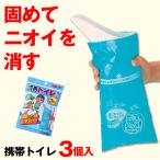 送料無料/メール便 簡易 携帯トイレ 3個入セット アウトドア 車 緊急 非常用 固めて臭いも消す 吸収量500cc 防災グッズS◇ 携帯トイレミニ