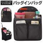 送料無料/メール便 リュックサック バッグインバッグ 豊富なポケット インナーバッグ トラベルポーチ 小物収納 メンズ レディース 便利 ◇ リュックINBAG