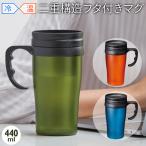 送料無料/定形外 取っ手付き マグタンブラー 440mL フタ付き 開閉式飲み口 冷・温  対応 二重構造 アウトドア 食器 マグカップ タンブラーS◇ 440mlマグ