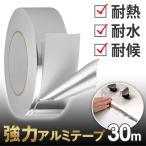 送料無料/定形外 アルミテープ 強力粘着 30m×3cm 防水性 耐久性 耐熱性 DIY 材料 水回り補修 配管修理 補強 汚れ防止 万能テープ ◇ アルミテープ30mDL