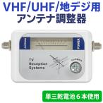 送料無料/定形外 アンテナレベルチェッカー テレビアンテナ UHF/VHF/地デジ 調整器 計測針 日本語取扱説明書付き 部品 テレビ ◇ 調整器 DVB-T