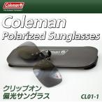 送料無料/規格内 コールマン Coleman 偏光サングラス クリップオン 跳ね上げ式レンズ 携帯ケース付き メガネに簡単装着 UVカット  運転 釣り ◇ CL01-1