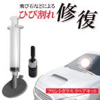 ＼クーポンあり／ フロントガラス ひび割れ 補修 リペアキット 飛び石 車 窓 簡単 ガラス修復 応急処置 2箇所 送料無料/規格内 MS◇ フロントガラスリペアキット