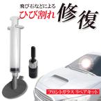 送料無料/規格内 フロントガラス 修復キット 飛び石 リペア 車 簡易補修剤 ひび割れ 車 キズ消し 修復 2箇所分 修理 カー用品 ◇ フロントガラスリペアキット