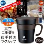 ラッピングあり マグカップ 保温 蓋つき タンブラー 250ml 保冷 フタ付 二重構造ステンレス クリスマス プレゼント キャンプ 送料無料/定形外 S◇ 取手付MugCup