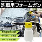 送料無料 市販カーシャンプー対応 ハンディ高圧洗浄機 カーフォームガン 泡洗浄 6段階希釈 すすぎモード搭載 洗車グッズ 洗車ガン ◇ 洗車フォームガン