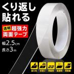 送料無料/メール便 両面テープ 超強力 洗って貼りなおせる はがせる  透明タイプ 2.5cm幅 高耐久力 ガラス アクリル 粘着テープ 工具 DIY ◇ 不思議な粘着テープ