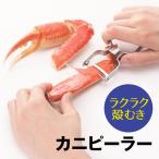 カニ 殻むき ラクラク殻むき 引くだけ カニピーラー かに用 ピーラー ステンレス製 蟹 蟹用 殻剥き器 下ごしらえ カニ鍋 かに 送料無料 2M◇ カニピーラー