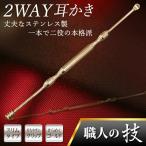 送料無料 耳かき ステンレス 耳掃除 2way 平型&スパイラル 職人の技 耳掻き 両頭タイプ 金属製 持ちやすい グリップ加工 みみかき 50K◇ 2WAY耳かきMT