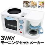送料無料 3WAY オーブントースター コーヒーメーカー ミニホットプレート 3つの朝食メニューを同時に調理 家電 一人暮らし 新品 ◇ モーニングメーカーHWK