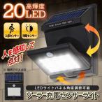 送料無料/定形外 ソーラー ライト 角度調整 人感センサー付き 自動点灯＆消灯 LED20灯 防水 IP64 屋外 玄関 防犯 駐車場 センサーライト ◇ 首振りライトHOU