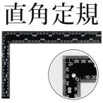 送料無料/メール便 直角定規 L型定規 30cm 30センチ 曲尺 ルーラー 指金 指矩 差し金 さしがね 製図 かなじゃく 建築 90度 工具 DIY 日曜大工S◇ 直角定規