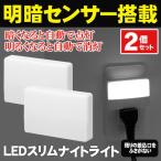 送料無料/定形外 明暗センサー ナイトライト 白色LED 2個セット 自動点灯/消灯 コンセント差込式 足元灯 フットライト 照明器具 寝室 廊下 ◇ 2Pライト緑箱入