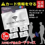 ショッピングカードケース 電波カット カードケース 5枚 磁気 スキミング防止 不正利用防止 カード 電波 遮断 セキュリティ 防犯 ICカード 送料無料/定形郵便 S◇ 電波カットカード用