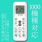 送料無料/規格内 リモコン エアコン用 主要メーカー1000機種対応 Panasonic/DAIKIN/日立/三菱/東芝 日本語説明書付 予備 簡単操作 対応 ◇ エアコンリモコンDL