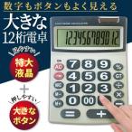 送料無料/メール便 電卓 デスクサイズ 12桁 大型 計算機  見やすい 大画面 液晶 ソーラー電源 オフィス 大きいボタン 押しやすい シンプル 計算 ◇ BIG電卓