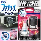 送料無料/定形外 ファブリーズ 車用 本体 プレミアムクリップ P＆G 70日間 車 消臭 芳香剤 香り クリップタイプ 上質な香り 車内空間 タバコ 車 ◇ FB本体