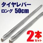 送料無料 タイヤレバー 2本セット 50cm タイヤ交換 車 タイヤ メンテナンス 工具 修理 自動車 バイク スクーター ロング 500mm ◇ タイヤレバー 2本セット