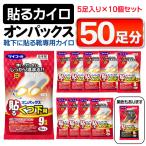 送料無料 【50足セット】オンパックス くつ下用 貼るカイロ 50足セット 5足入×10袋 日本製 薄型 使い捨て 貼る カイロ 足先用 防寒 ◎ ◇ 靴下オンパックス