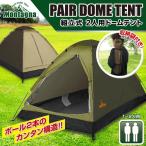 送料無料 ドームテント 2人用 収納袋付き 組立 簡単 軽量 虫の侵入防止 メッシュ扉 防災 備え 初心者も簡単組立 アウトドア キャンプ ◇ 組立テントH