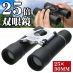 送料無料/定形外 25倍 双眼鏡 ストラップ付 収納ケース レンズ用クロス アウトドア 登山 防災 スポーツ観戦 ピント 調整 カンタン コンパクト ◇ 25倍双眼鏡