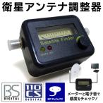 送料無料/定形外 アンテナレベルチェッカー アンテナ調整 電池不要 方向調整器 BSデジタル/スカパー/CSテレビ  感度 調整 ◇ 衛星アンテナレベルチェッカー