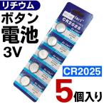 送料無料/定形郵便 リチウムボタン電池 3V 5個パック CR2025 ボタン電池 コイン形 腕時計 リモコン ラジオ 水銀0 リチウムバッテリー ◇ 電池CR:【2025】