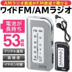 送料無料/規格内 携帯ラジオ 長時間再生 53時間 ワイドFM対応 高感度 イヤホン付 ミニ 小型 AM FM 携帯 防災 持ち運び ポケット ラジオ ◇ 53時間ラジオ