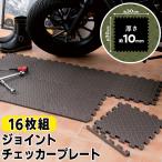 ジョイントマット 合計16枚 8枚×2組 30cm 洗える カーペット ベビー フロア クッション マット カット可 防音 筋トレ プレイマット /100S◇ チェッカーPL×2組